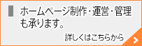 ホームページ制作・運営管理も承ります