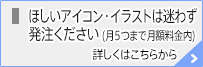 ほしいアイコン・イラストは迷わず発注してください