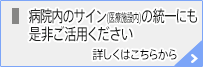 病院内のサイン（医療施設内）の統一にも是非ご利用ください