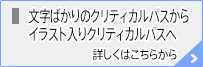 文字ばかりのクリティカルパスからイラスト入りのクリティカルパスへ