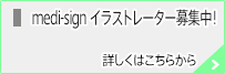 medi-signイラストレーター募集中